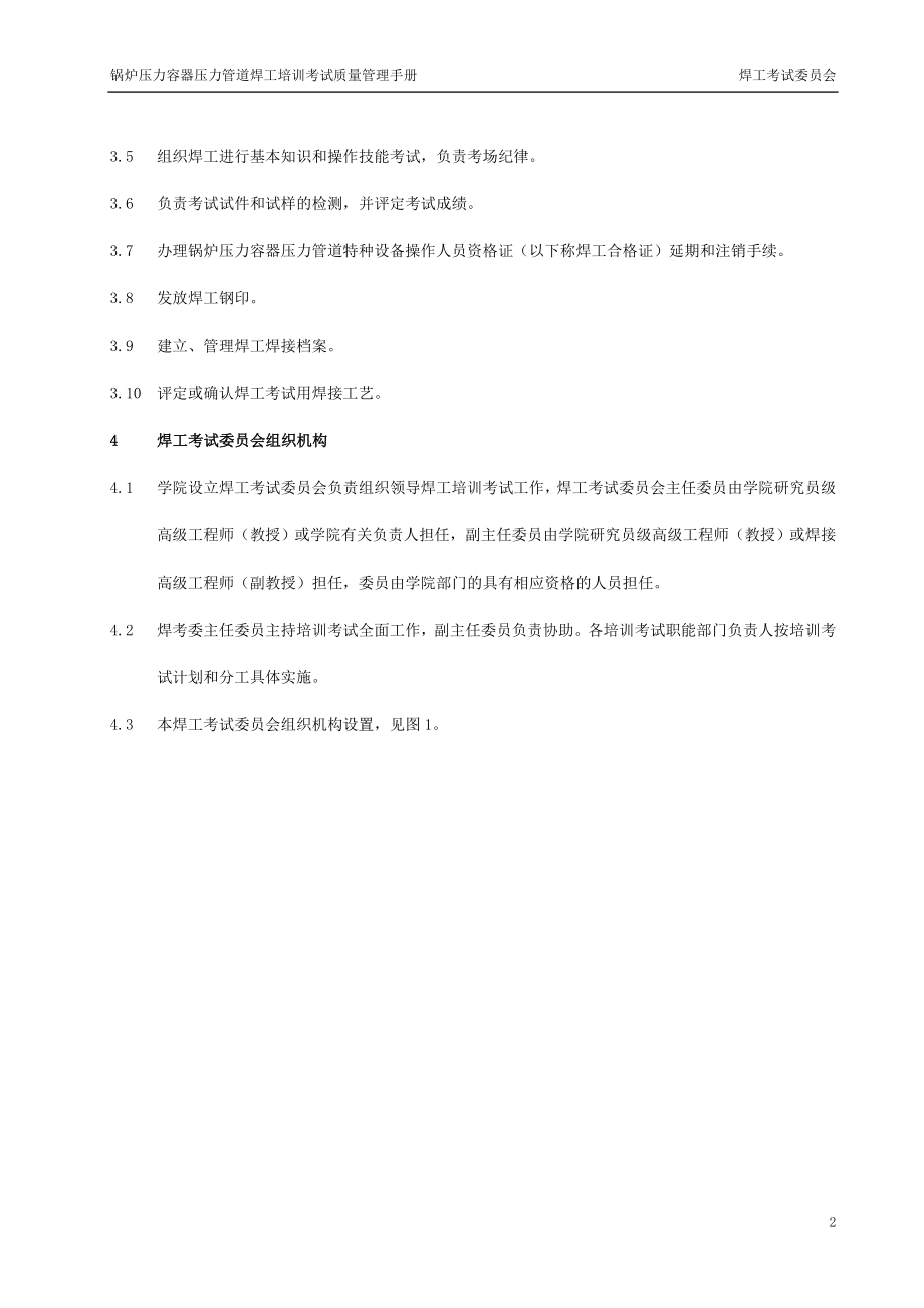 锅炉压力容器压力对管道焊工培训考试质量管理手册.doc_第2页