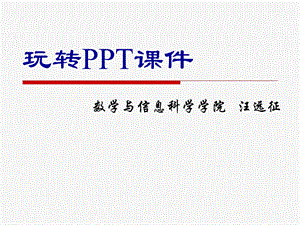 玩转PPT章节件.ppt