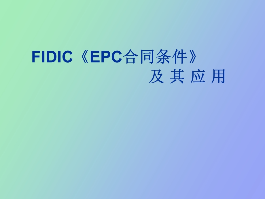 FIDICEPC合同条件及其应用.ppt_第1页