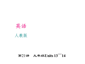 2016聚焦中考英语(人教版)考点聚焦课件第21讲九年级Units13～.ppt