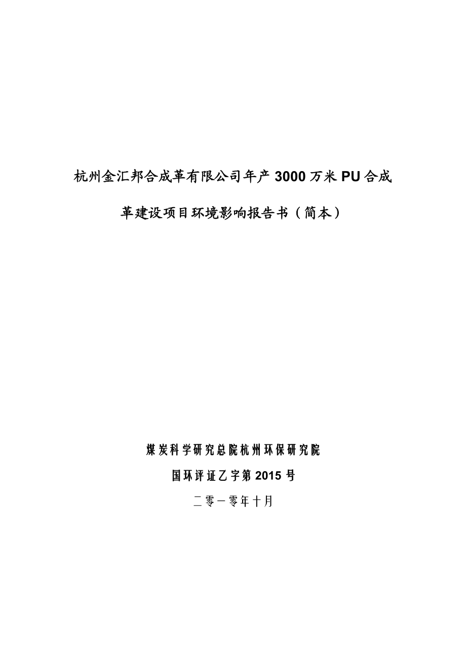 杭州金汇邦合成革有限公司年产3000万米PU合成革建设项目环境影响报告书简本.doc_第1页