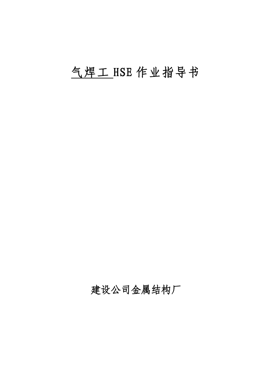 气焊工官作业指导书.doc_第1页