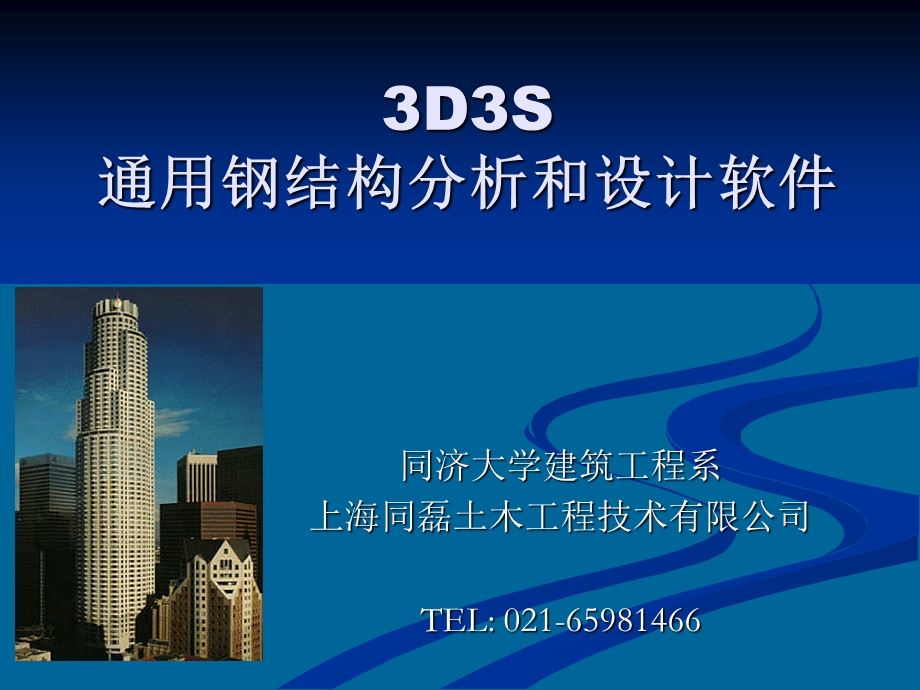 3d3s门式钢架入门教程.ppt_第1页