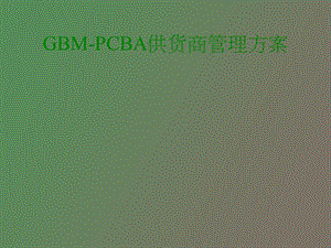 CBA供应商管理方案.ppt