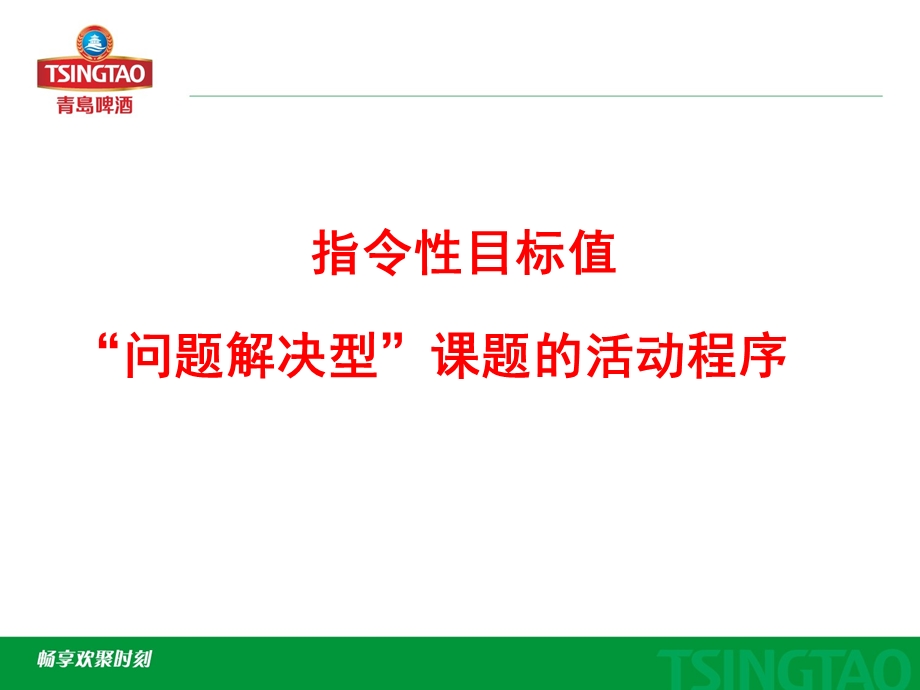 QC小组活动程序讲解(指令性课题).ppt_第2页