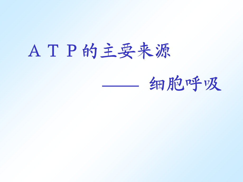 ATP的主要来源-细胞呼吸ppt.ppt_第1页