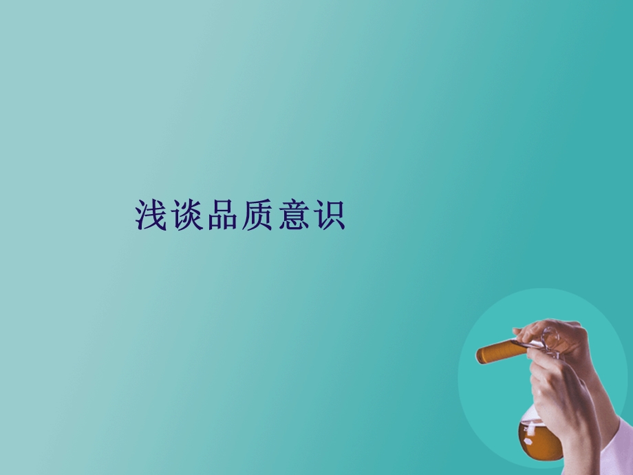 QC品质意识培训.ppt_第1页