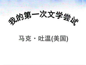 马克吐温美国.ppt