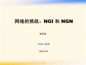 网络的挑战NGI和NGN040629邬贺铨ppt课件.ppt