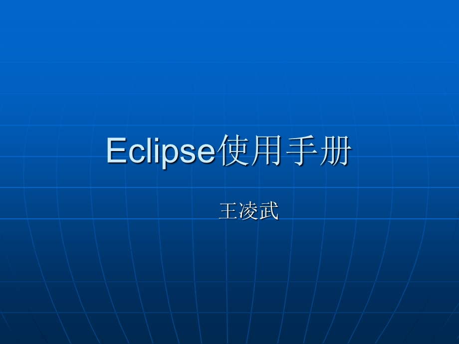 Eclipse使用手册.ppt_第1页