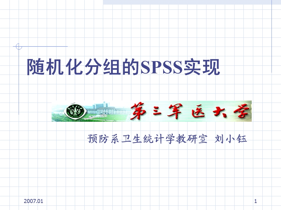 spss软件进行随机分组.ppt_第1页