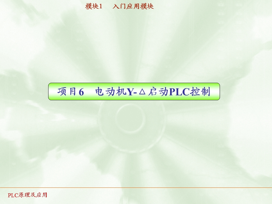 PLC实训06电动机Y-△启动PLC控制.ppt_第1页