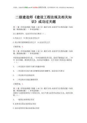 二级建造师是建设工程法规及相关知识成功过关题(超实用).doc