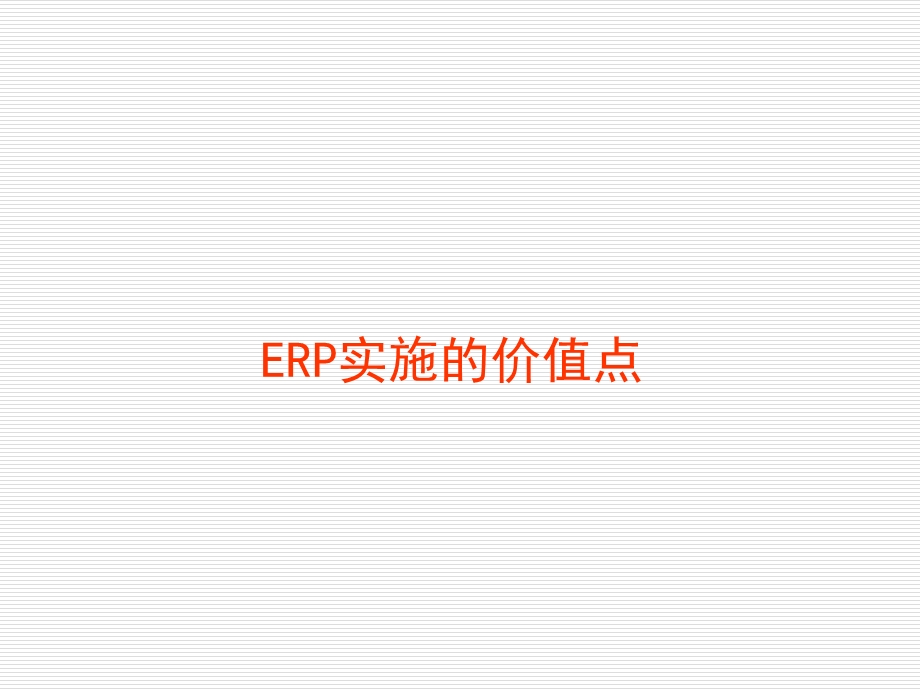 ERP实施的价值点.ppt_第1页