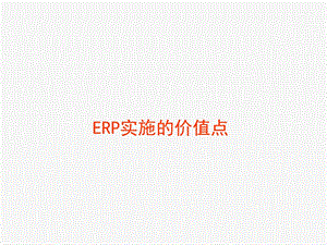 ERP实施的价值点.ppt