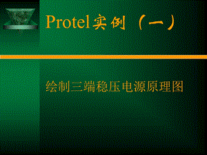 rotel绘制三端稳压电源原理.ppt