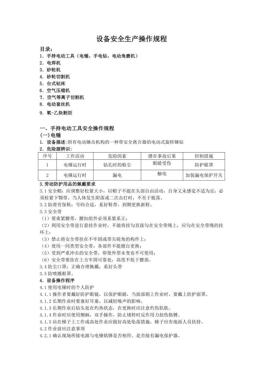 机修设备安全生产义操作规程.doc_第1页