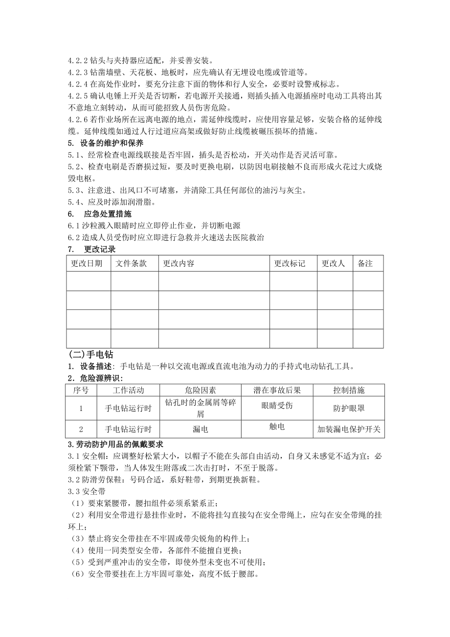 机修设备安全生产义操作规程.doc_第2页