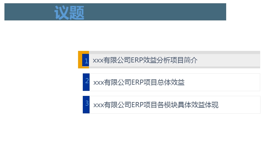 ERP项目效益分析报告.ppt_第3页