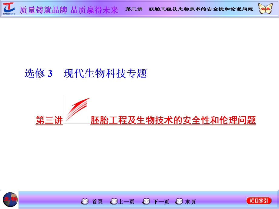 2016届高三生物一轮复习课件第三讲胚胎工程及生物技术的安全性和伦理问题.ppt_第1页