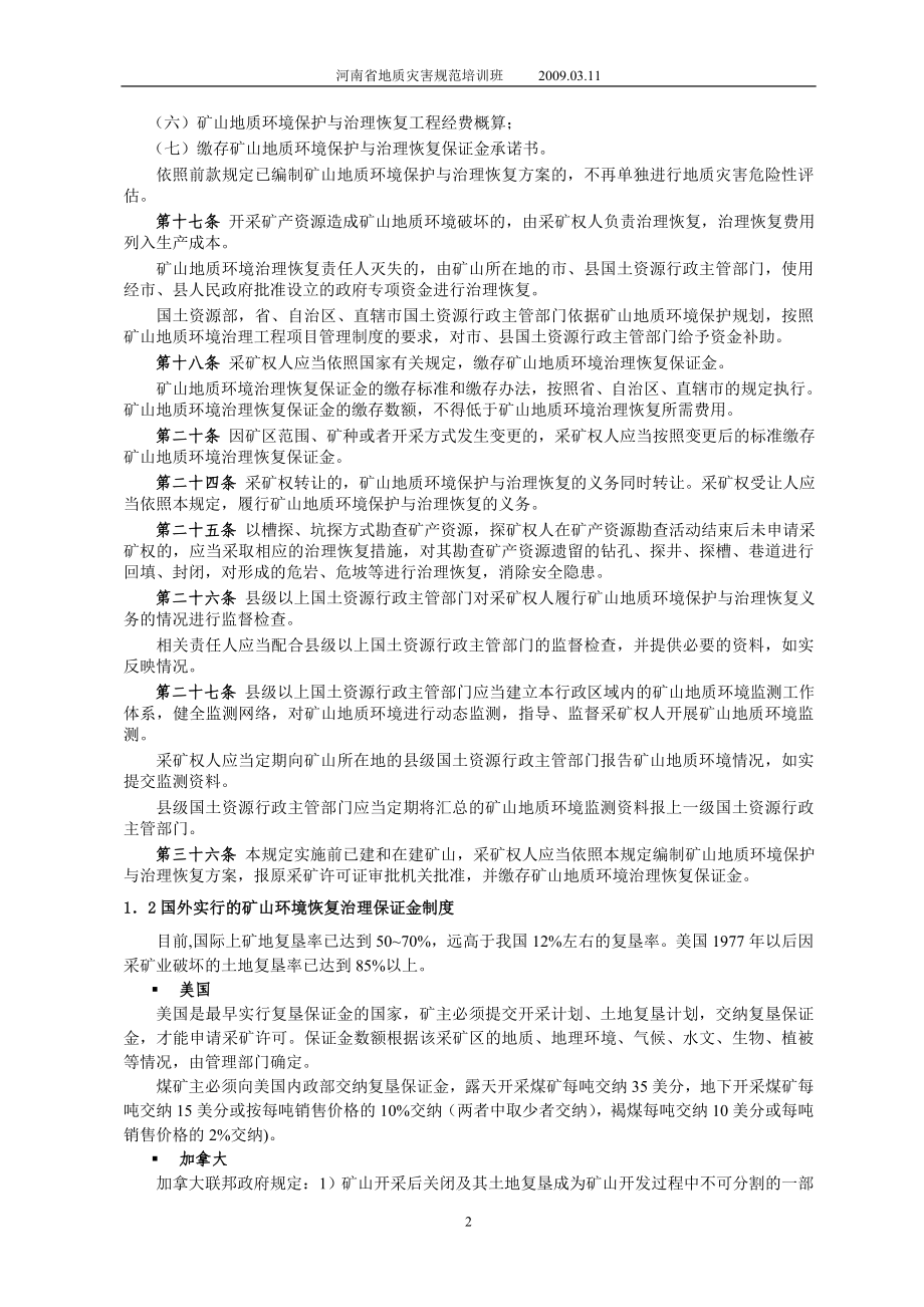 编制矿山环境保护与综合治理方案的技术方法.doc_第2页