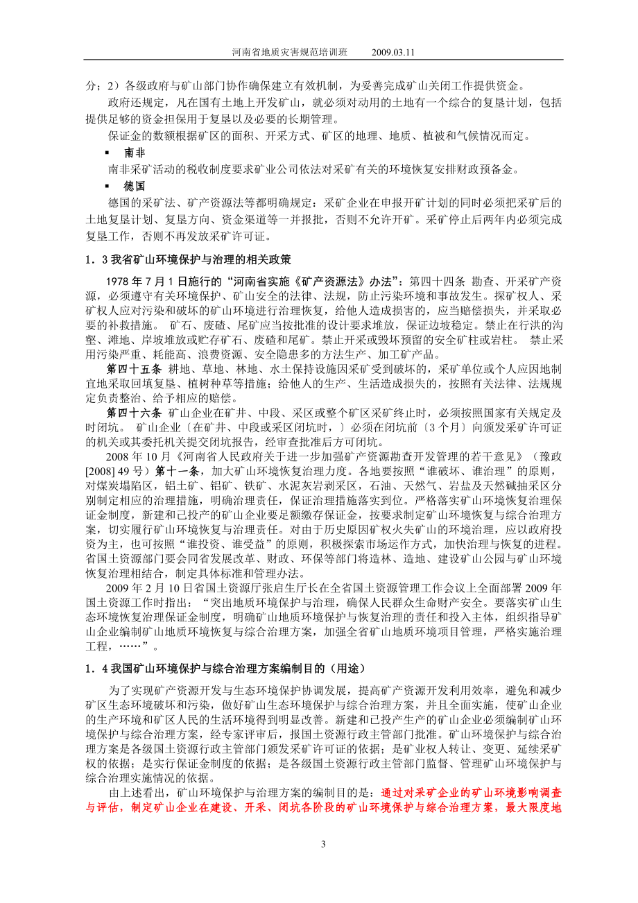 编制矿山环境保护与综合治理方案的技术方法.doc_第3页