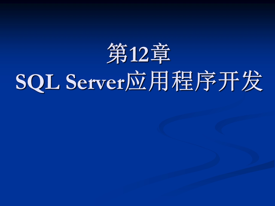 Server应用程序开发.ppt_第1页