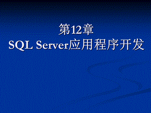 Server应用程序开发.ppt