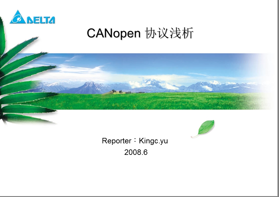 CANopen协议浅析(一).ppt_第1页