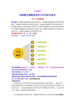 丙氨酰谷氨酰胺项目可行性研究报告.doc