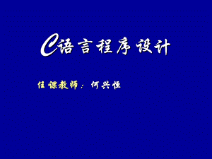 C语言课件(第四版全套).ppt