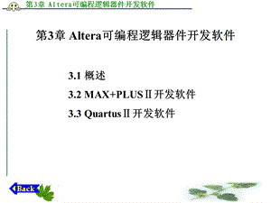 Altera可编程逻辑器件开发软.ppt