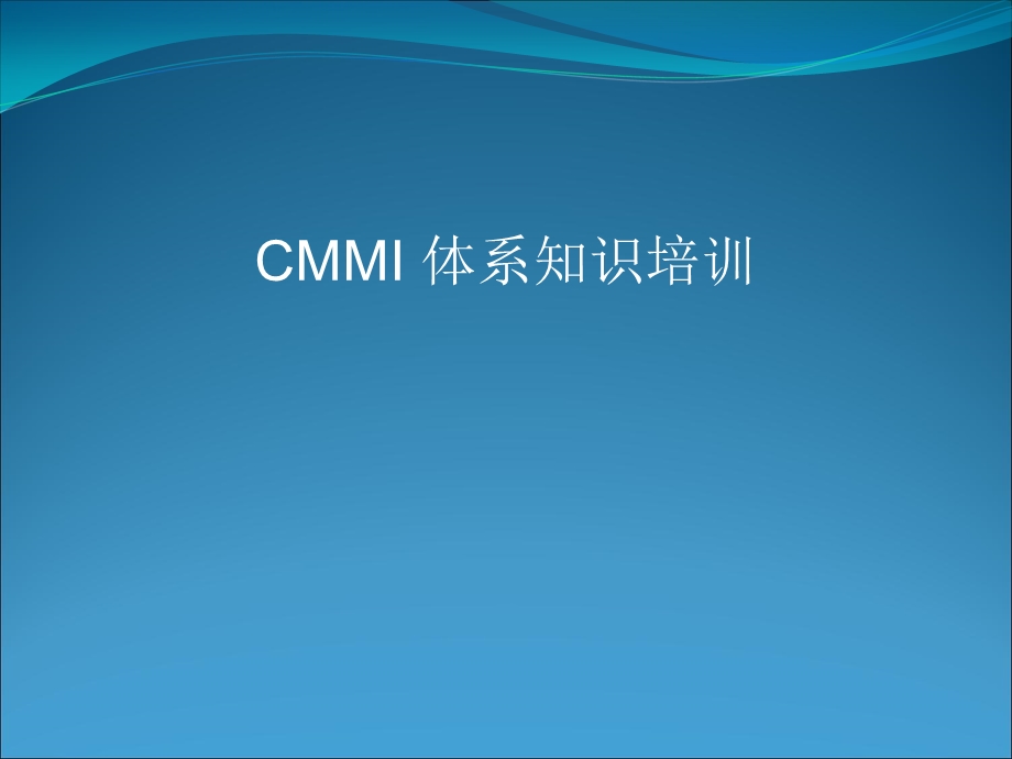 CMMI项目管理开发过程.ppt_第1页