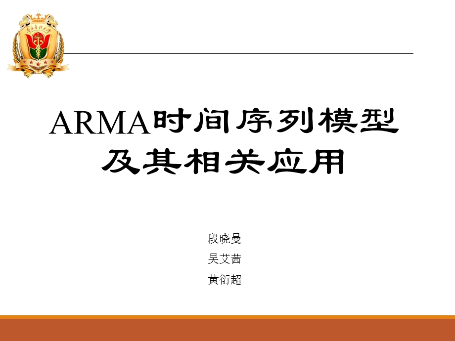 ARMA时间序列模型及SPSS应用.ppt_第1页