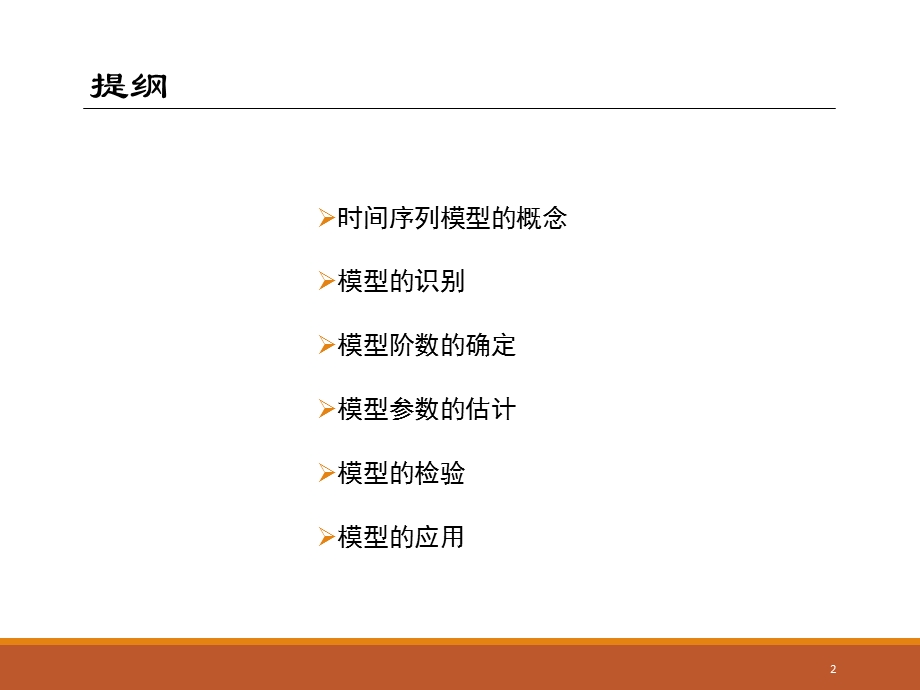 ARMA时间序列模型及SPSS应用.ppt_第2页