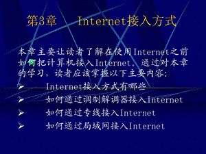 Internet接入方式.ppt