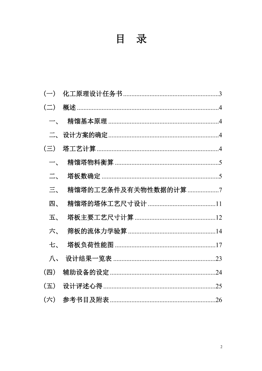 苯—甲苯精馏塔设计化工原理课程设计55465898.doc_第2页