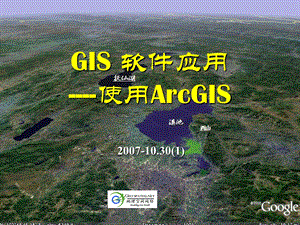 GIS软件应用-使用ArcGIS.ppt