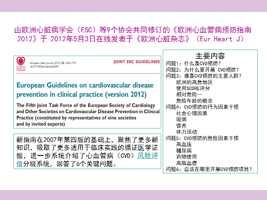 ESC心血管病预防指南要点.ppt_第2页