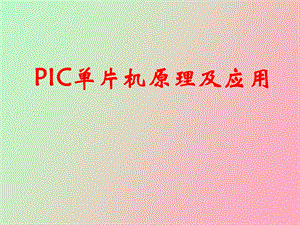 IC单片机原理及应用.ppt