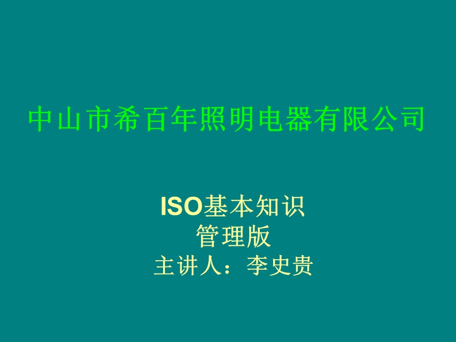 ISO基础知识管理培训.ppt_第1页