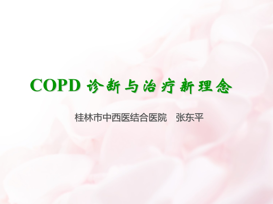 COPD诊治新进展.ppt_第1页