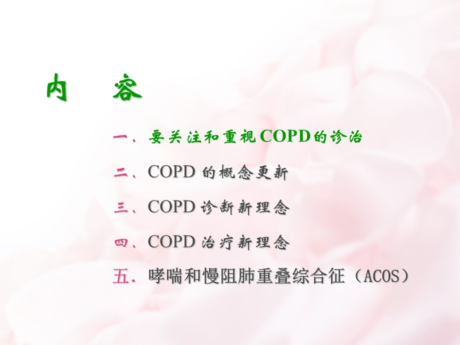 COPD诊治新进展.ppt_第2页