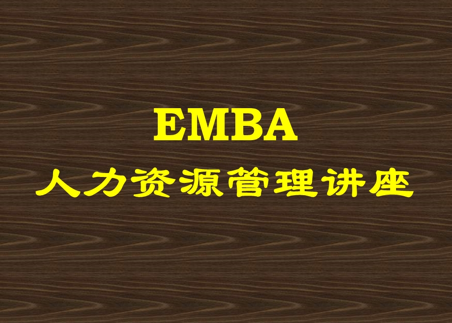 EMBA人力资源管理讲座.ppt_第1页
