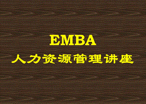 EMBA人力资源管理讲座.ppt