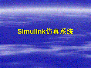 MATLAB-Simulink仿真系统.ppt