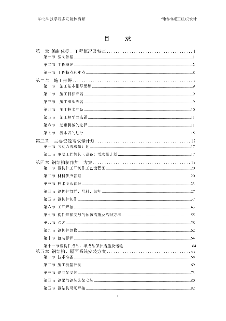 华北科技学院多功能体育馆钢结构、网架及铝镁锰板屋面工程施工组织设计.doc_第2页