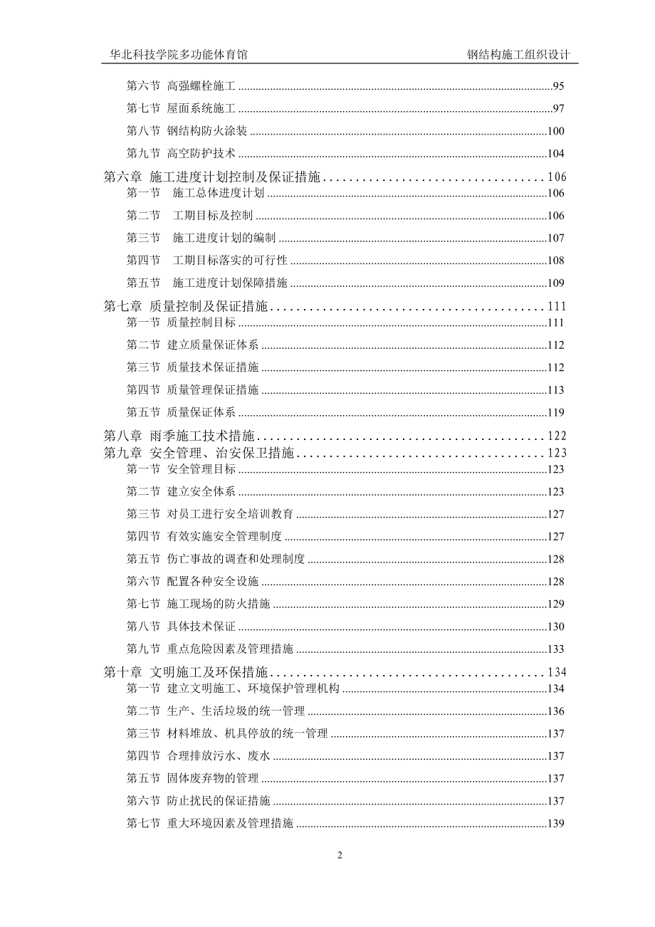 华北科技学院多功能体育馆钢结构、网架及铝镁锰板屋面工程施工组织设计.doc_第3页