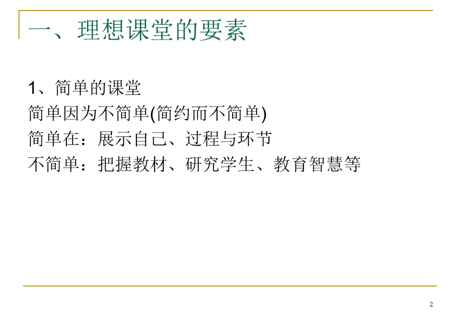 理想课堂与课堂文化重建ppt课件.ppt_第2页