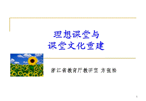 理想课堂与课堂文化重建ppt课件.ppt